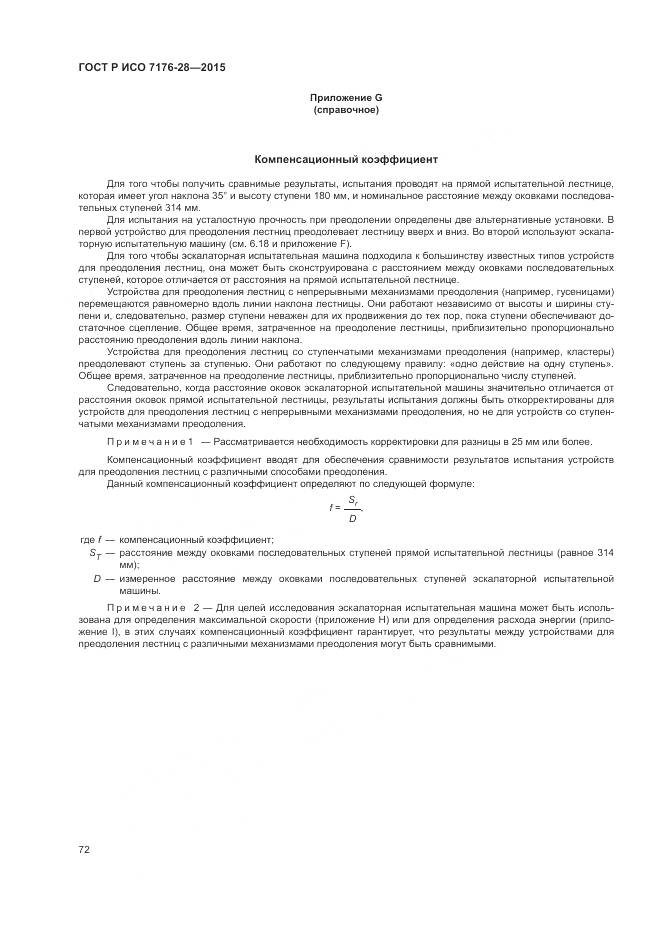 ГОСТ Р ИСО 7176-28-2015, страница 80