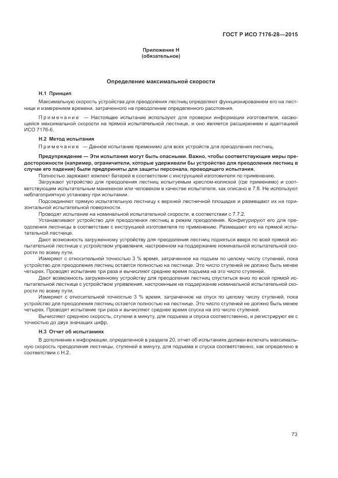 ГОСТ Р ИСО 7176-28-2015, страница 81