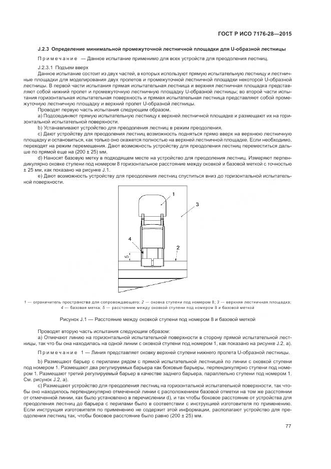 ГОСТ Р ИСО 7176-28-2015, страница 85