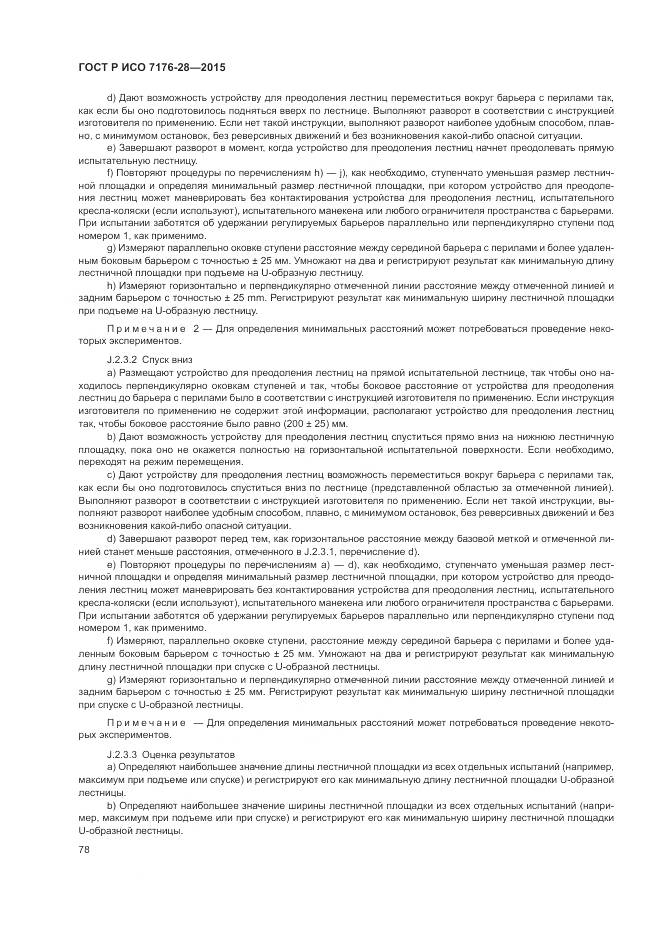 ГОСТ Р ИСО 7176-28-2015, страница 86