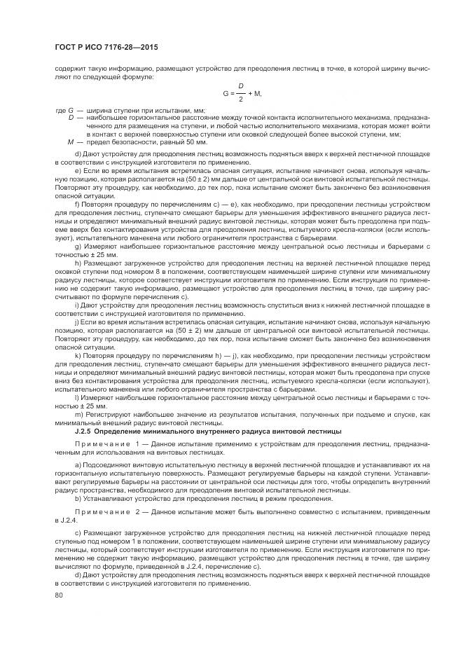 ГОСТ Р ИСО 7176-28-2015, страница 88