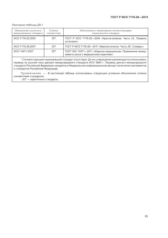 ГОСТ Р ИСО 7176-28-2015, страница 93
