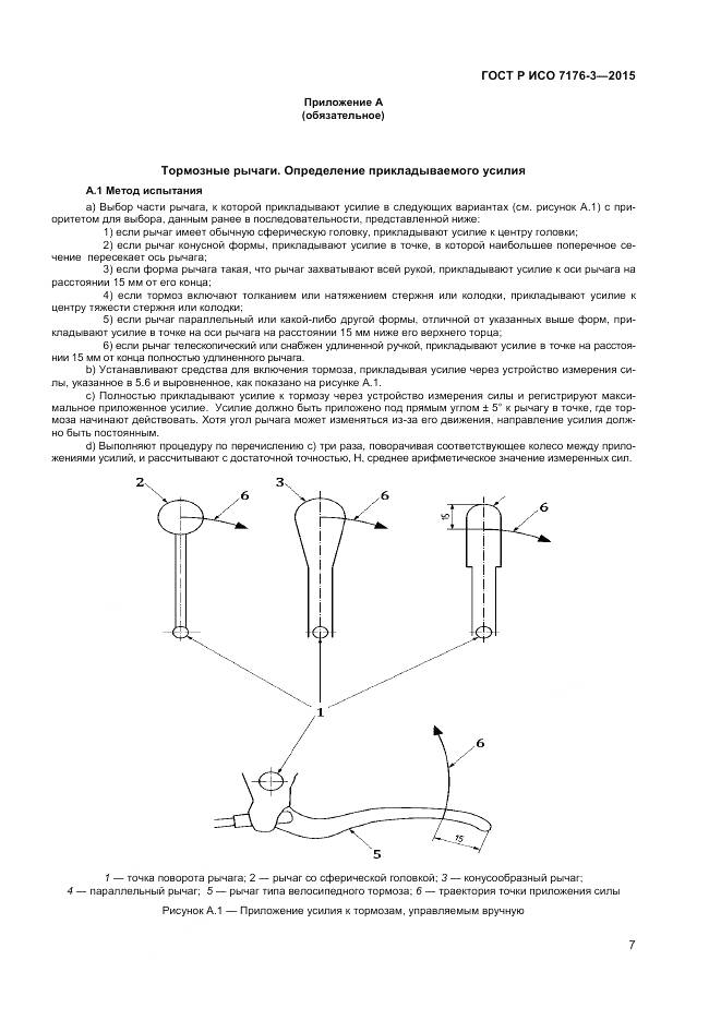ГОСТ Р ИСО 7176-3-2015, страница 11
