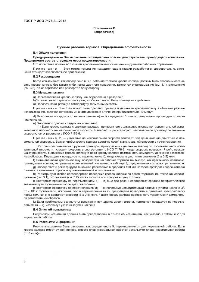 ГОСТ Р ИСО 7176-3-2015, страница 12