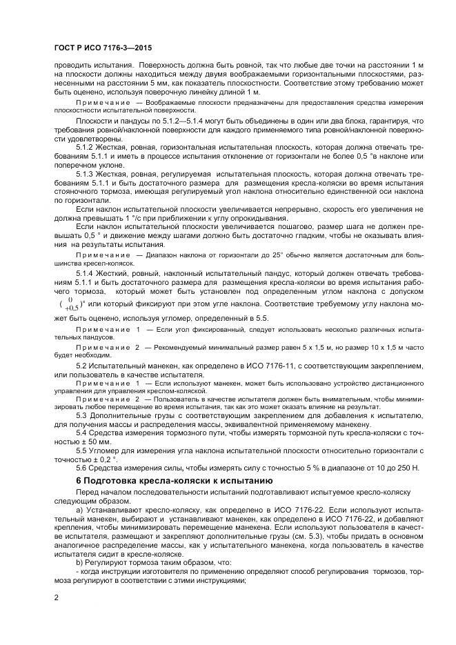 ГОСТ Р ИСО 7176-3-2015, страница 6
