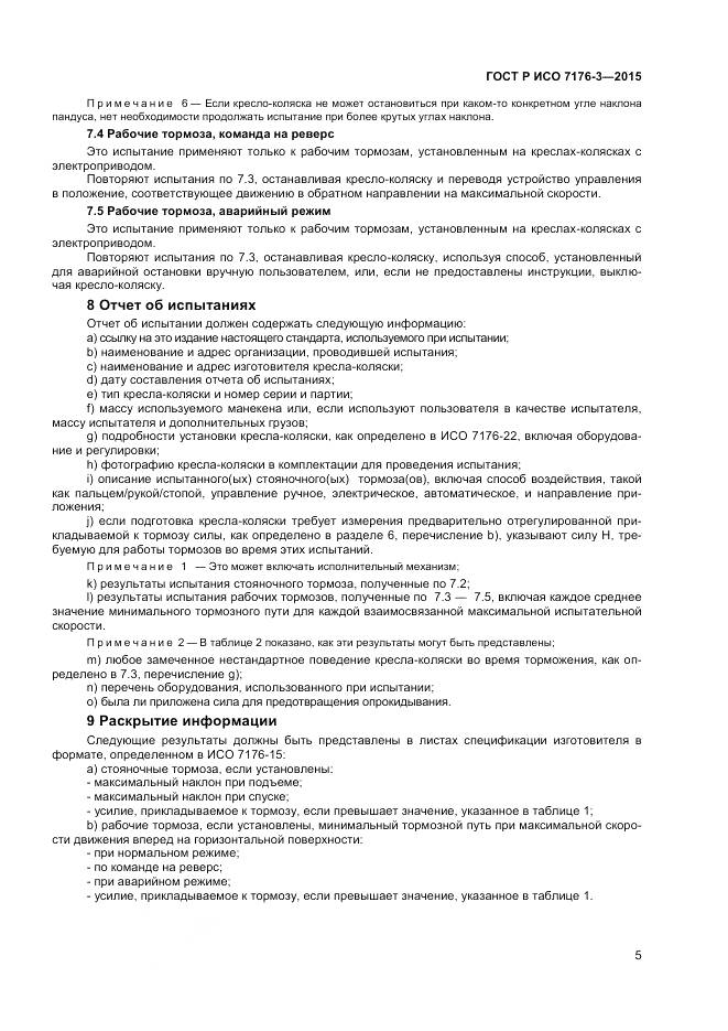 ГОСТ Р ИСО 7176-3-2015, страница 9