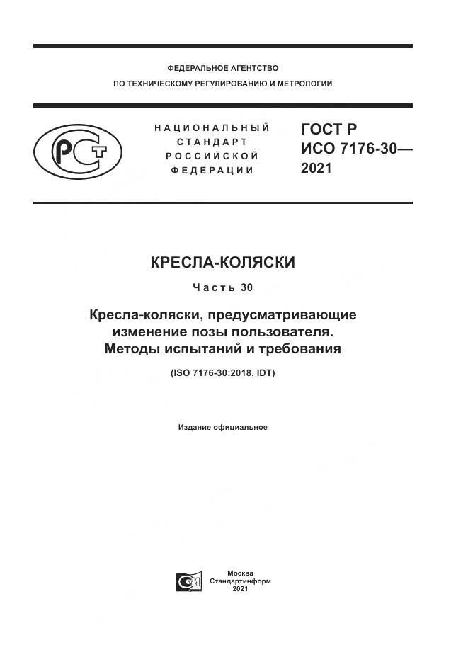 ГОСТ Р ИСО 7176-30-2021, страница 1