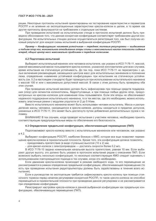 ГОСТ Р ИСО 7176-30-2021, страница 10