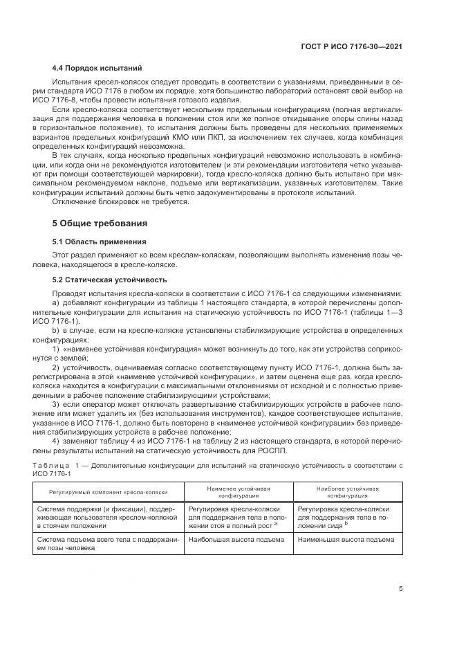 ГОСТ Р ИСО 7176-30-2021, страница 11