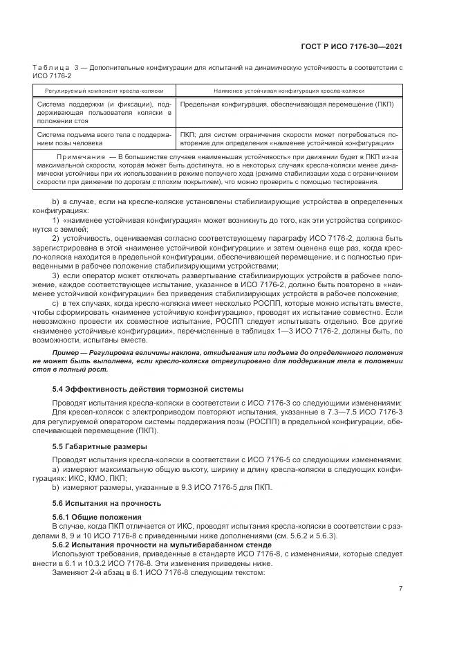 ГОСТ Р ИСО 7176-30-2021, страница 13