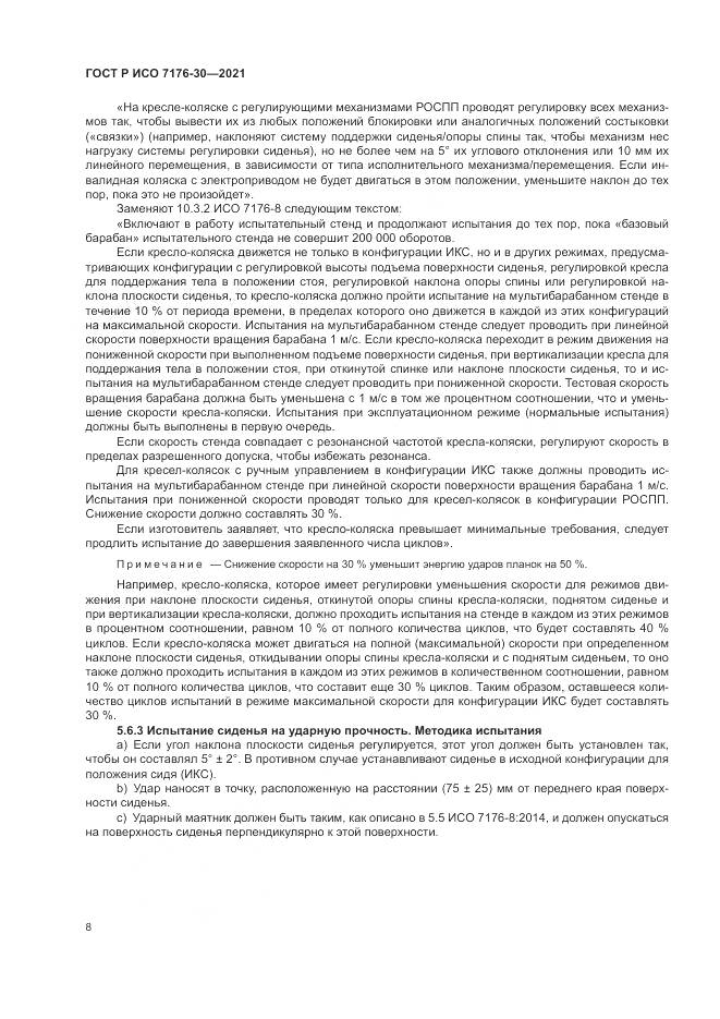ГОСТ Р ИСО 7176-30-2021, страница 14