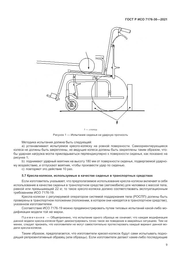 ГОСТ Р ИСО 7176-30-2021, страница 15