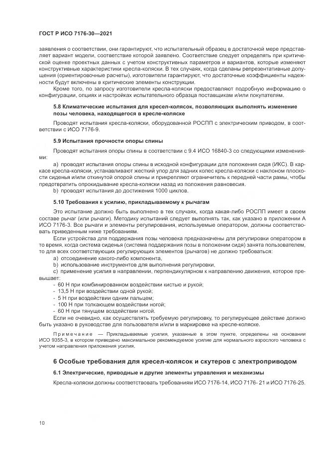ГОСТ Р ИСО 7176-30-2021, страница 16
