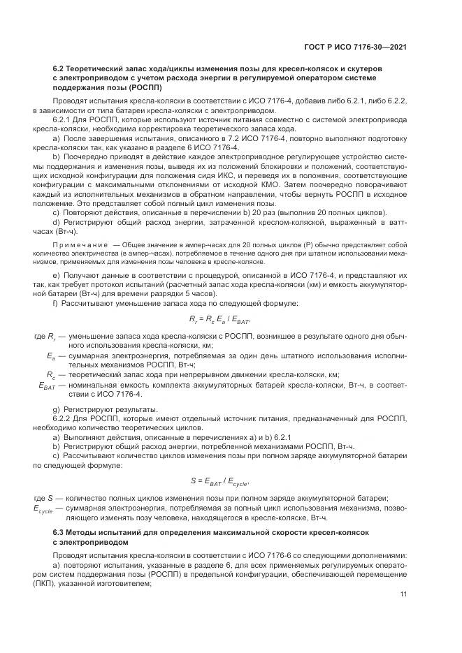 ГОСТ Р ИСО 7176-30-2021, страница 17