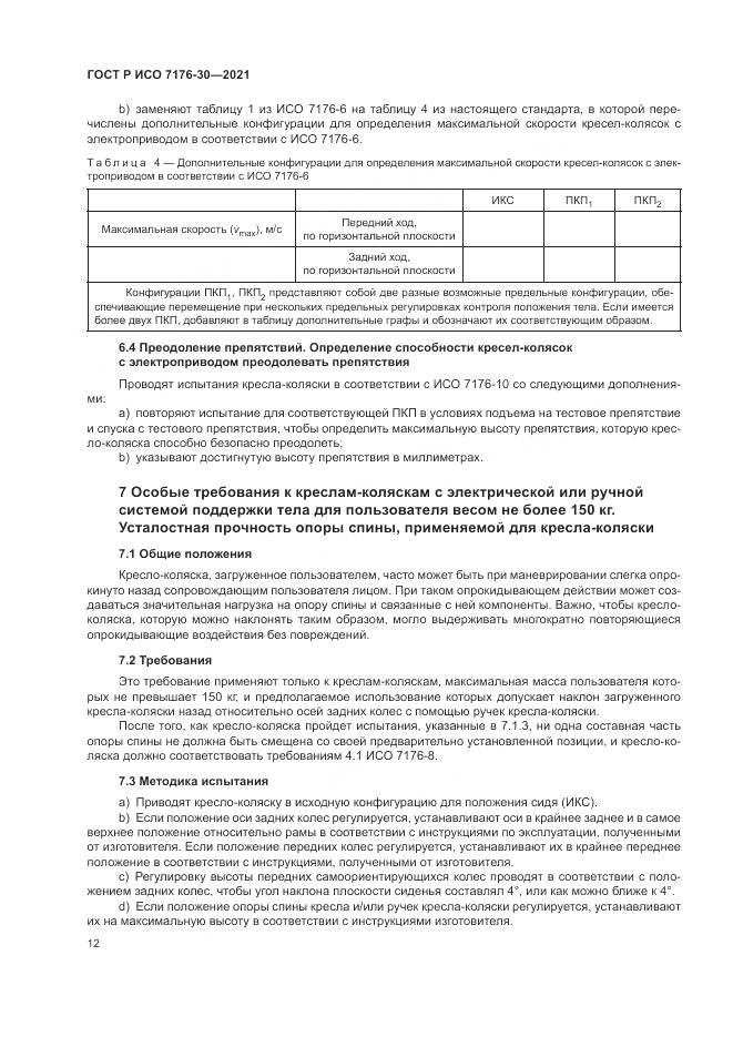 ГОСТ Р ИСО 7176-30-2021, страница 18
