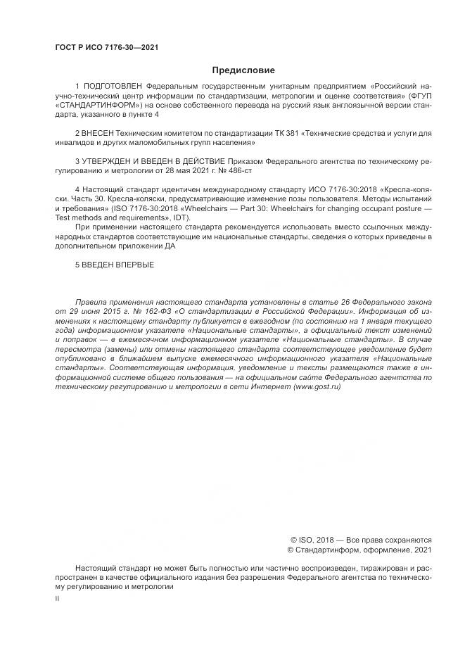 ГОСТ Р ИСО 7176-30-2021, страница 2