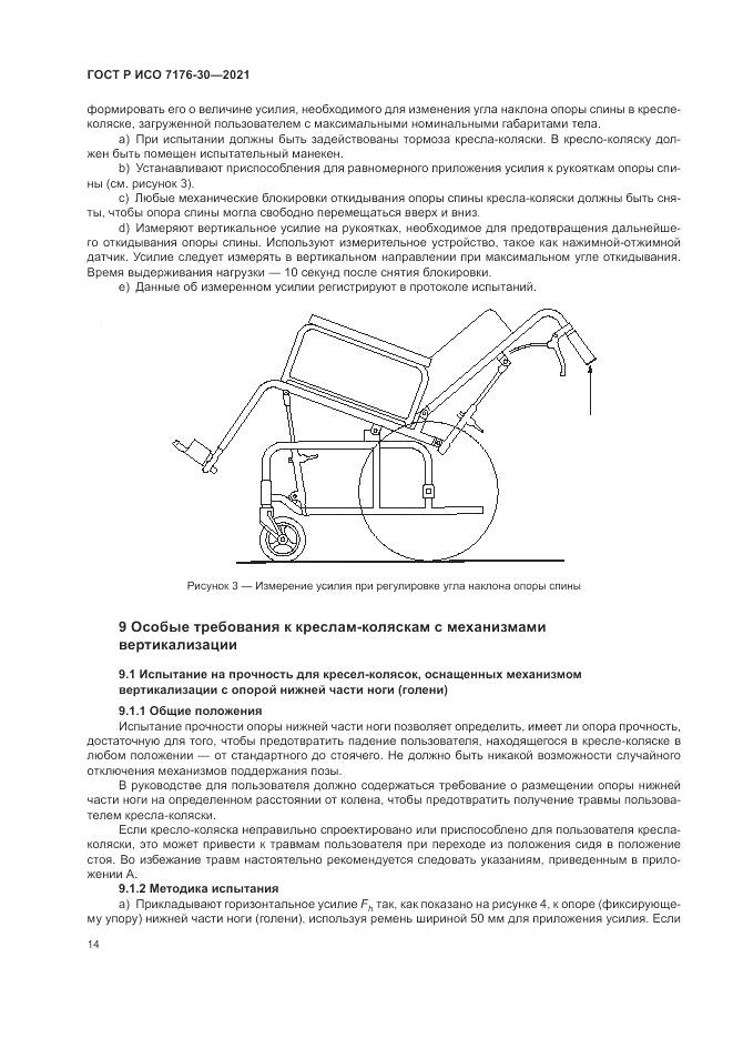 ГОСТ Р ИСО 7176-30-2021, страница 20
