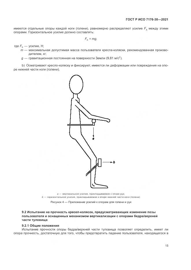 ГОСТ Р ИСО 7176-30-2021, страница 21