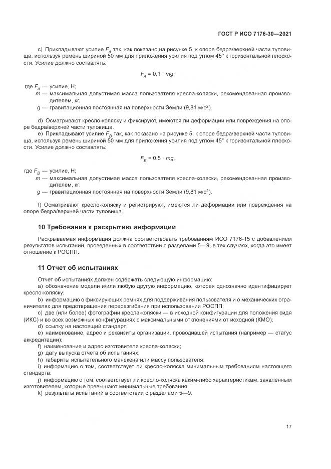 ГОСТ Р ИСО 7176-30-2021, страница 23