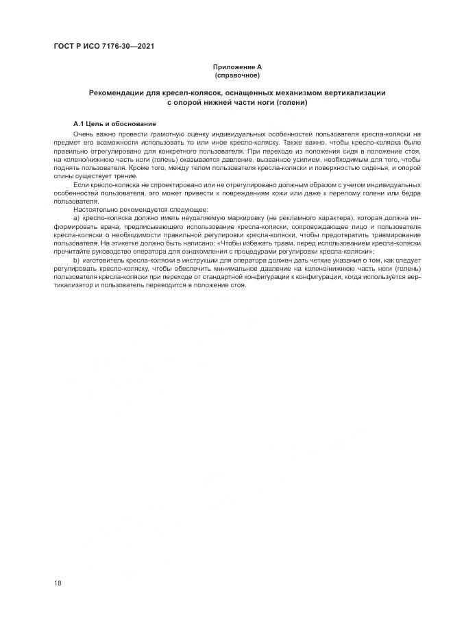 ГОСТ Р ИСО 7176-30-2021, страница 24