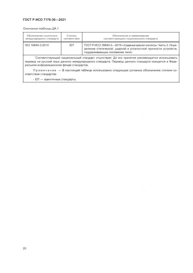 ГОСТ Р ИСО 7176-30-2021, страница 26