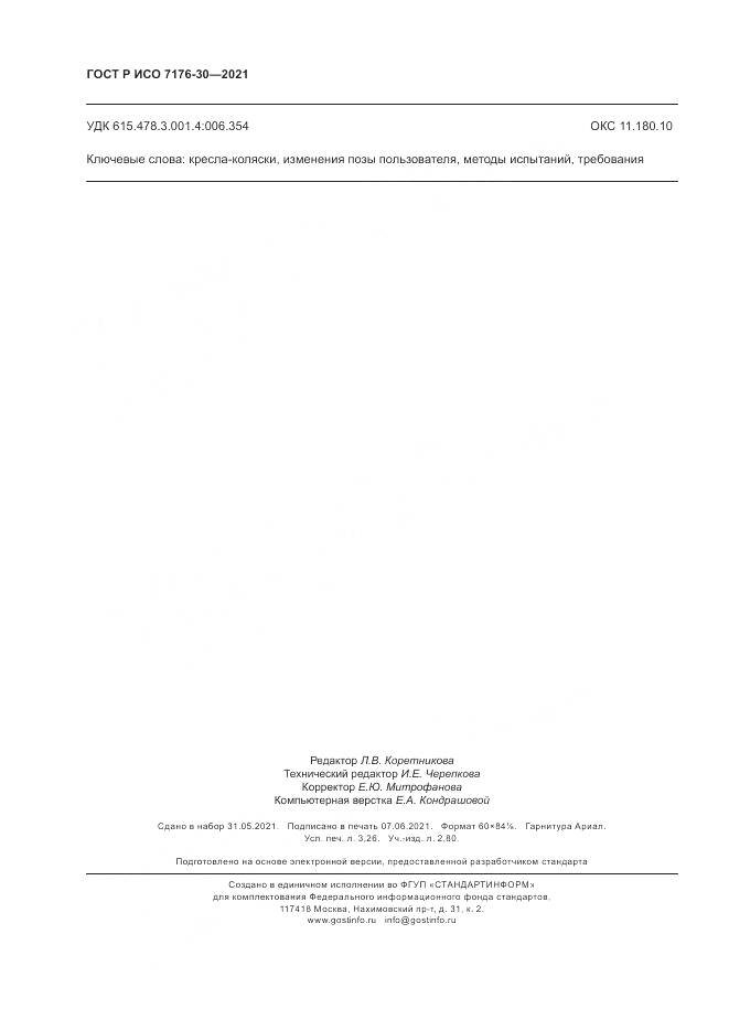 ГОСТ Р ИСО 7176-30-2021, страница 28