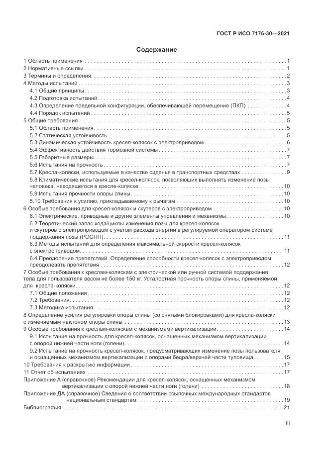 ГОСТ Р ИСО 7176-30-2021, страница 3