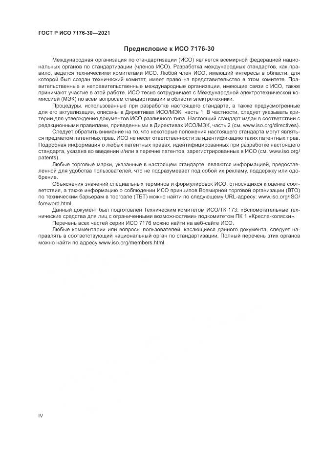 ГОСТ Р ИСО 7176-30-2021, страница 4