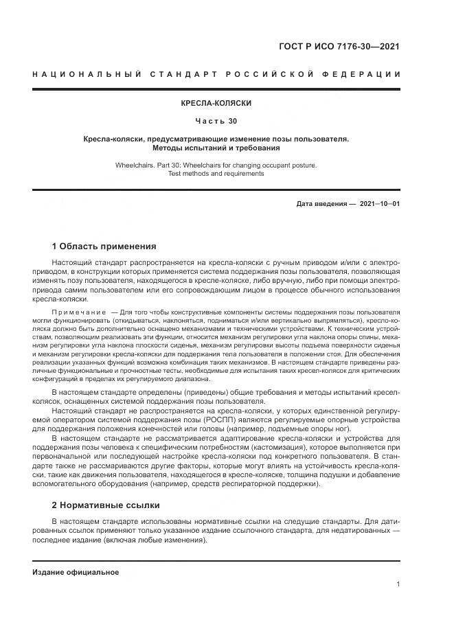 ГОСТ Р ИСО 7176-30-2021, страница 7
