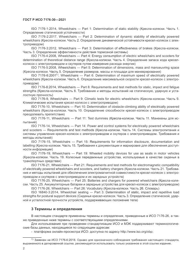 ГОСТ Р ИСО 7176-30-2021, страница 8