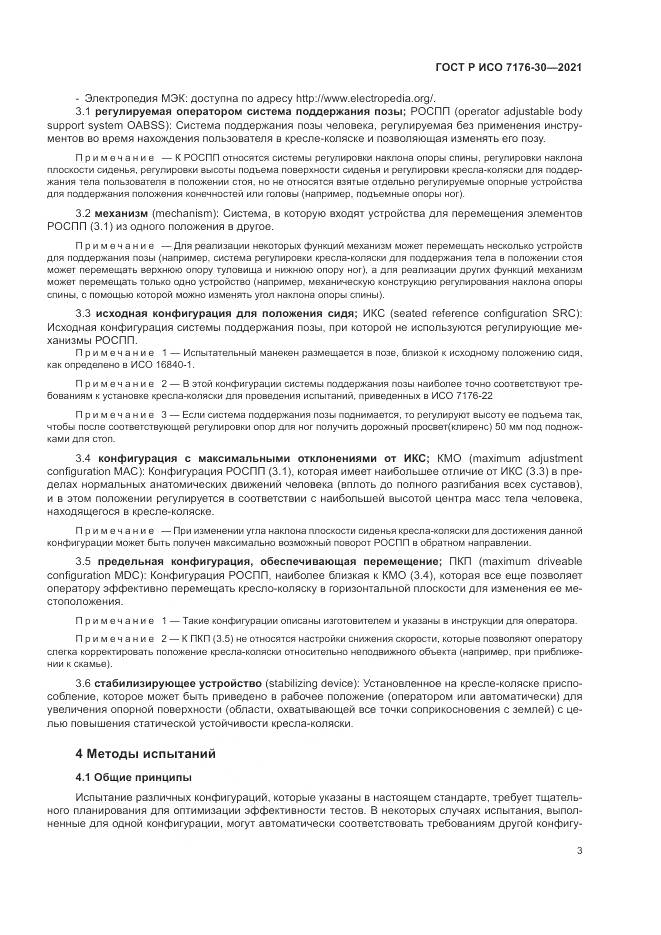 ГОСТ Р ИСО 7176-30-2021, страница 9