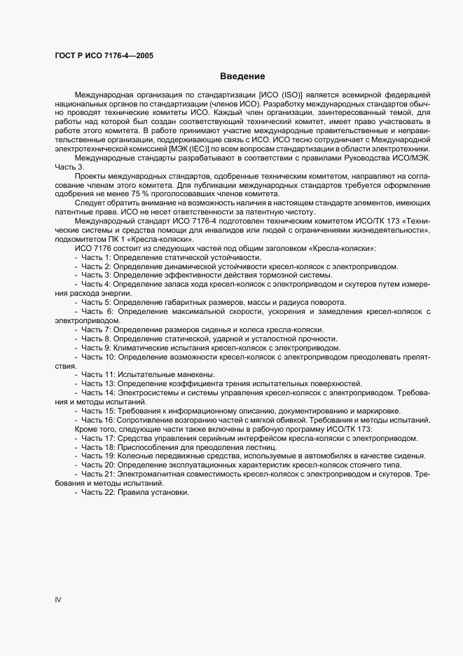 ГОСТ Р ИСО 7176-4-2005, страница 4