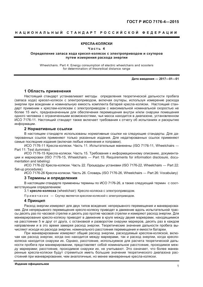 ГОСТ Р ИСО 7176-4-2015, страница 5