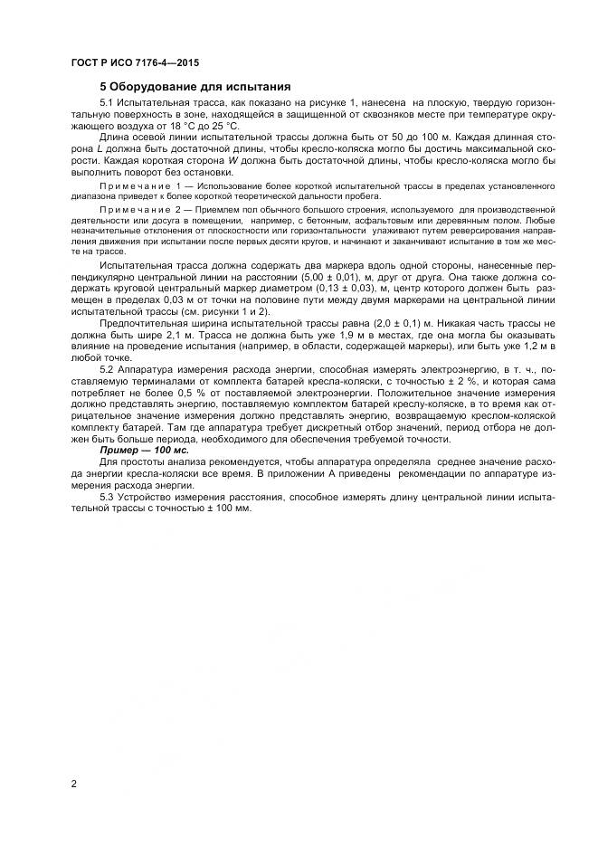 ГОСТ Р ИСО 7176-4-2015, страница 6