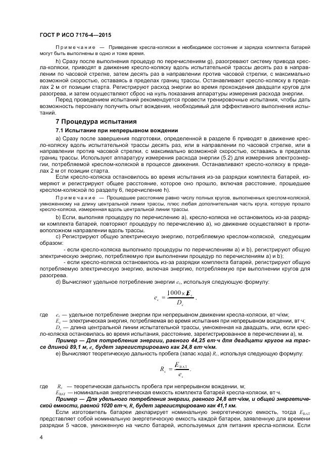 ГОСТ Р ИСО 7176-4-2015, страница 8