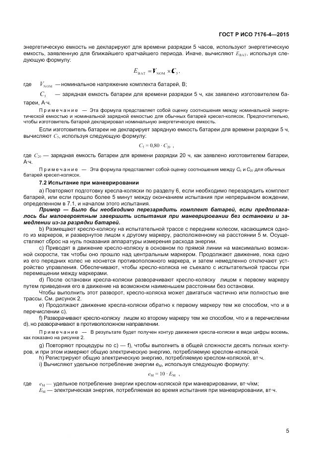 ГОСТ Р ИСО 7176-4-2015, страница 9