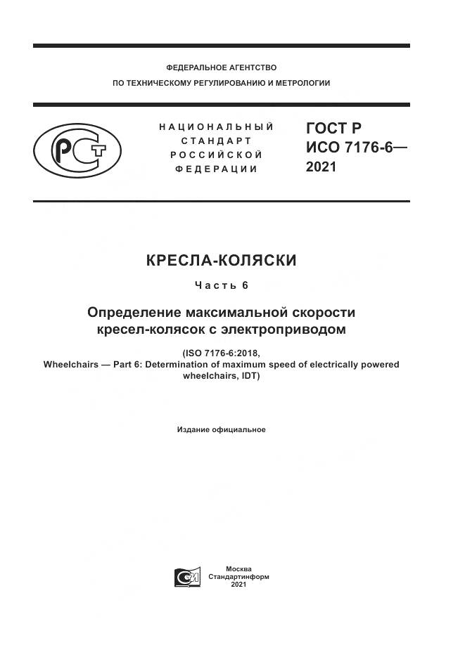 ГОСТ Р ИСО 7176-6-2021, страница 1
