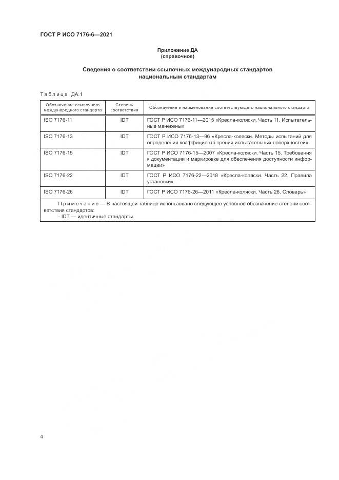 ГОСТ Р ИСО 7176-6-2021, страница 10
