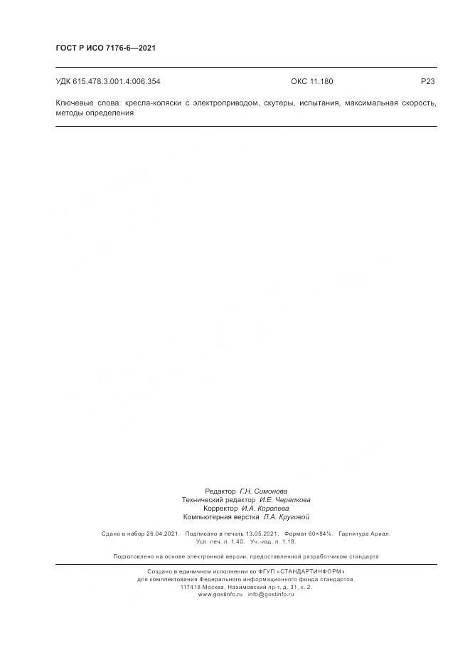 ГОСТ Р ИСО 7176-6-2021, страница 12