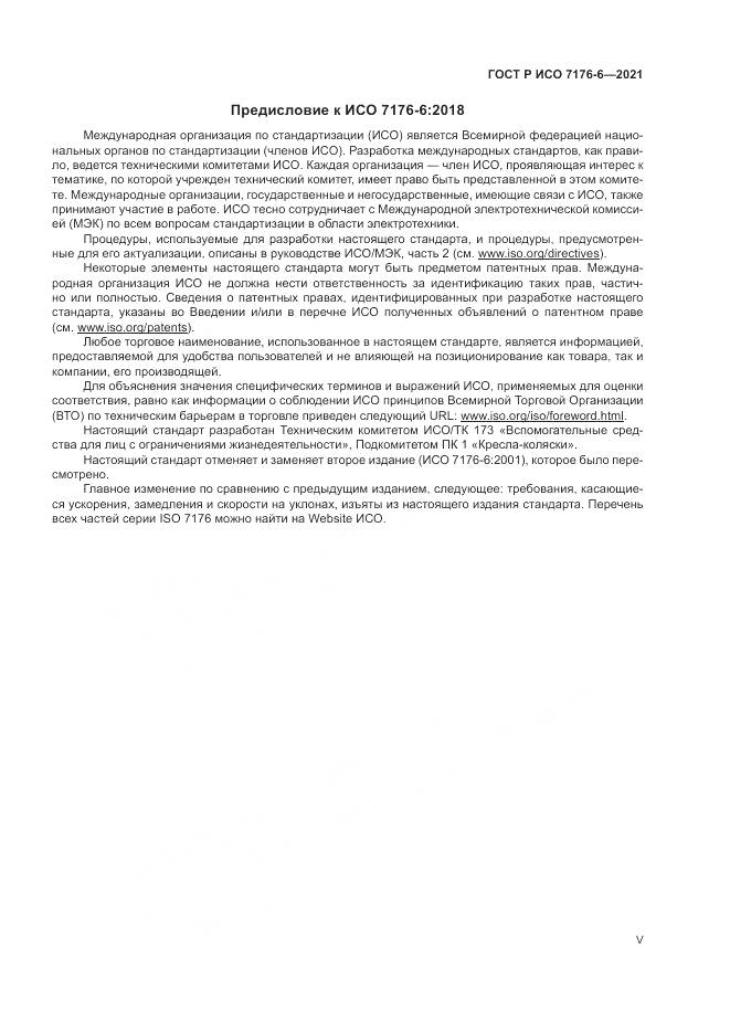 ГОСТ Р ИСО 7176-6-2021, страница 5
