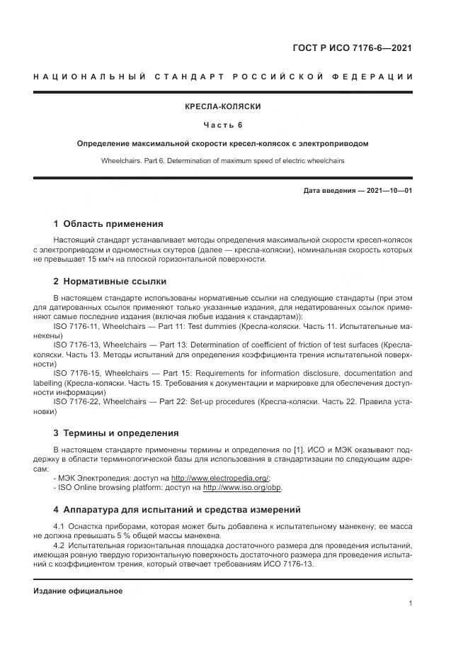 ГОСТ Р ИСО 7176-6-2021, страница 7