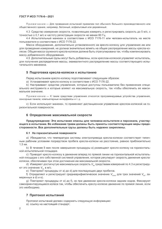 ГОСТ Р ИСО 7176-6-2021, страница 8