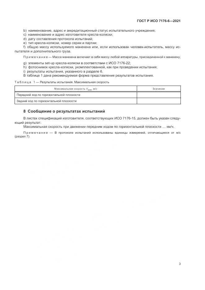 ГОСТ Р ИСО 7176-6-2021, страница 9