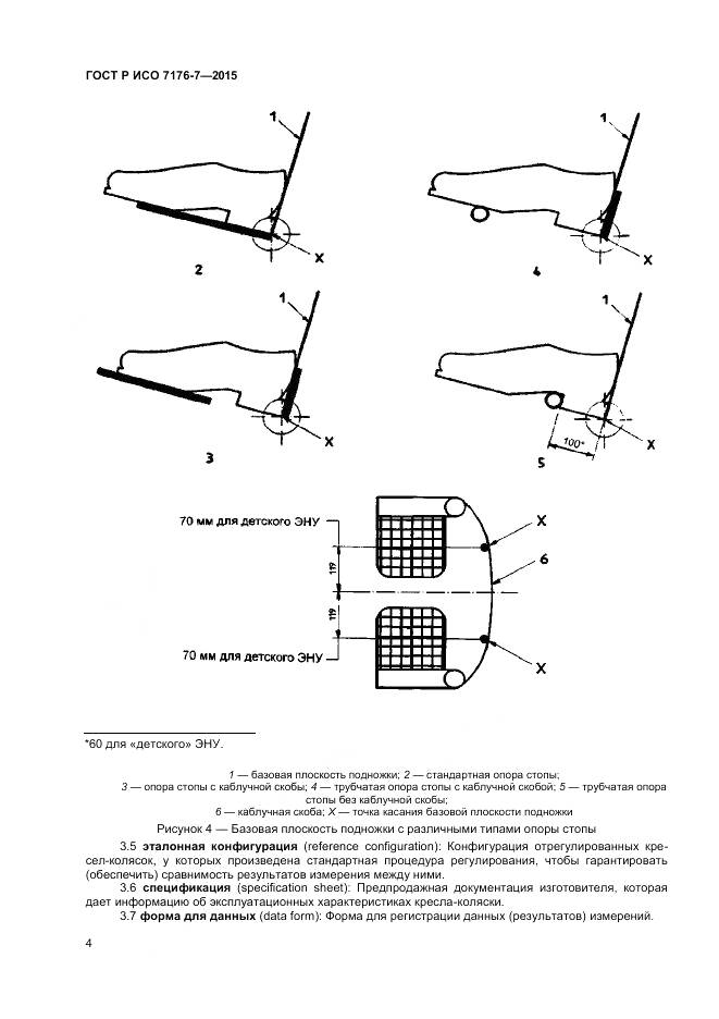ГОСТ Р ИСО 7176-7-2015, страница 10