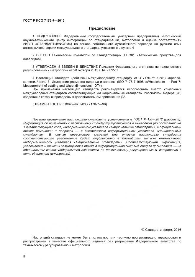ГОСТ Р ИСО 7176-7-2015, страница 2