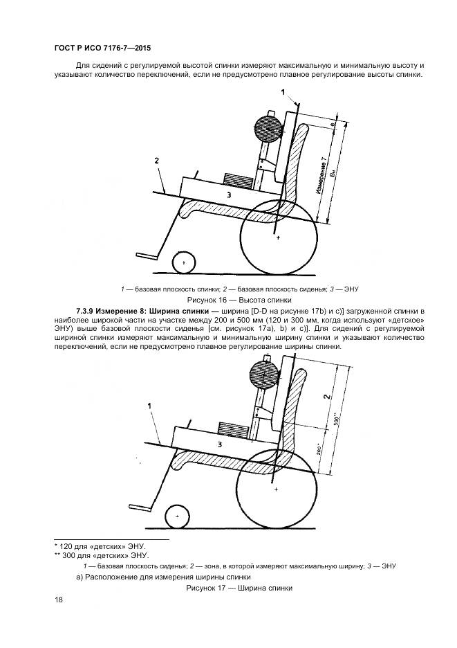 ГОСТ Р ИСО 7176-7-2015, страница 24