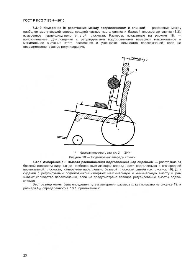 ГОСТ Р ИСО 7176-7-2015, страница 26