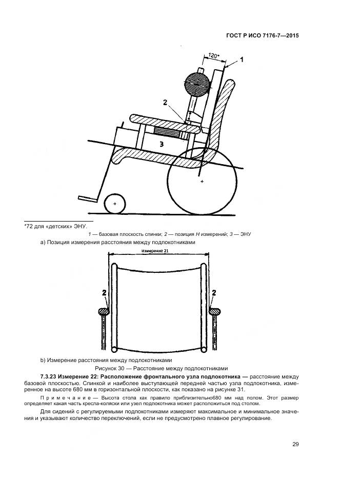 ГОСТ Р ИСО 7176-7-2015, страница 35