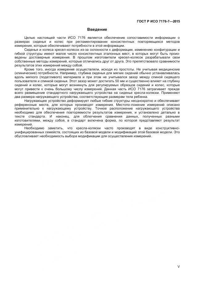 ГОСТ Р ИСО 7176-7-2015, страница 5