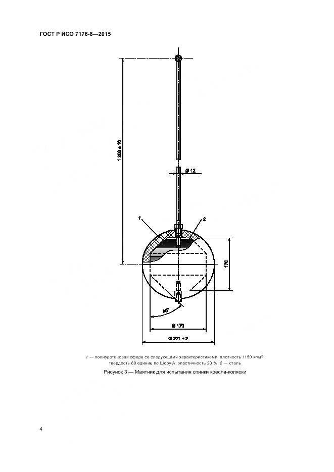 ГОСТ Р ИСО 7176-8-2015, страница 10